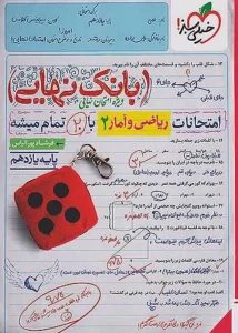 کتاب بانک نهایی ریاضی و آمار یازدهم انسانی خیلی سبز