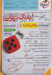 کتاب بانک نهایی ریاضی و آمار دهم خیلی سبز کتاب بانک نهایی ریاضی و آمار دهم خیلی سبز