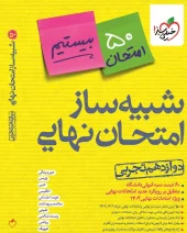 کتاب شبیه ساز نهایی جامع دوازدهم تجربی خیلی سبز