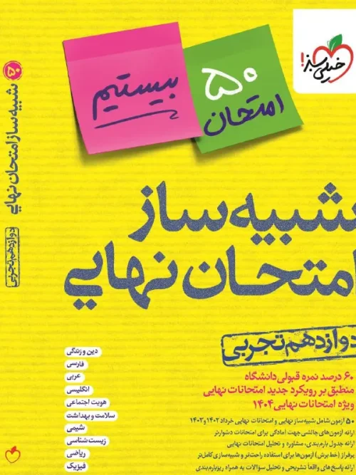 کتاب شبیه ساز نهایی جامع دوازدهم تجربی خیلی سبز