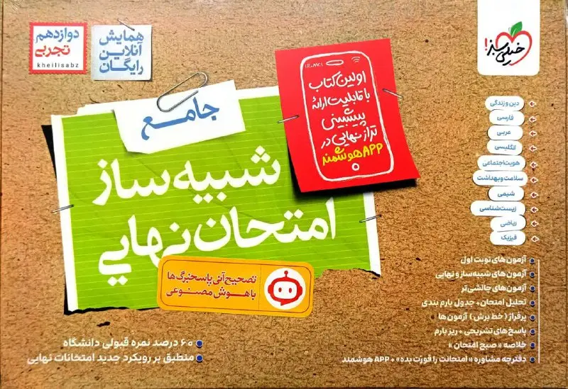 کتاب شبیه ساز نهایی جامع دوازدهم تجربی خیلی سبز
