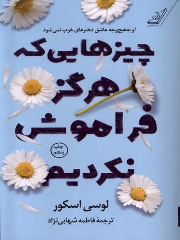 کتاب چیزهایی که هرگز فراموش نکردیم