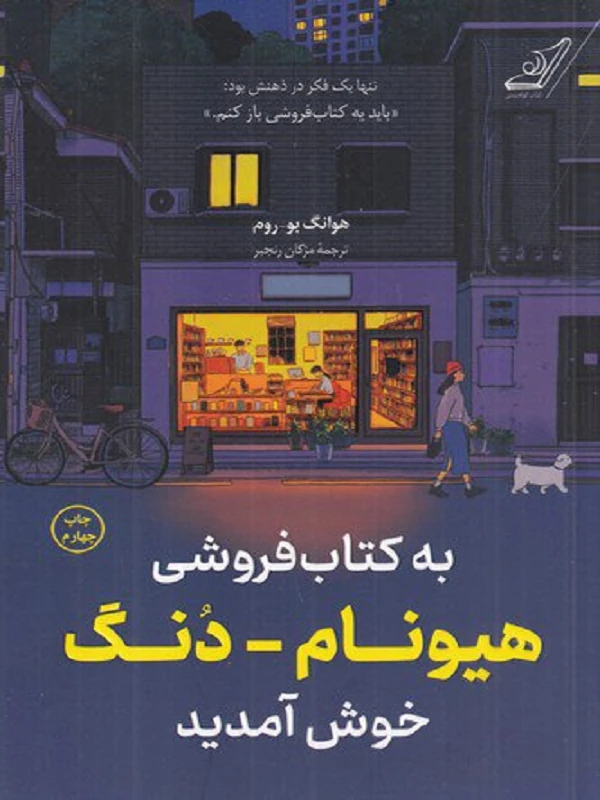 به کتاب فروشی هیونام دنگ خوش آمدید