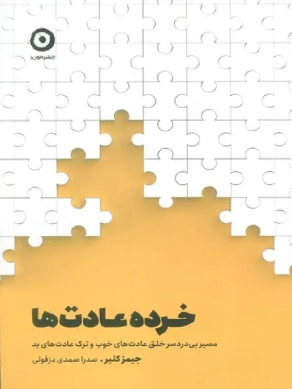 کتاب خرده عادت ها