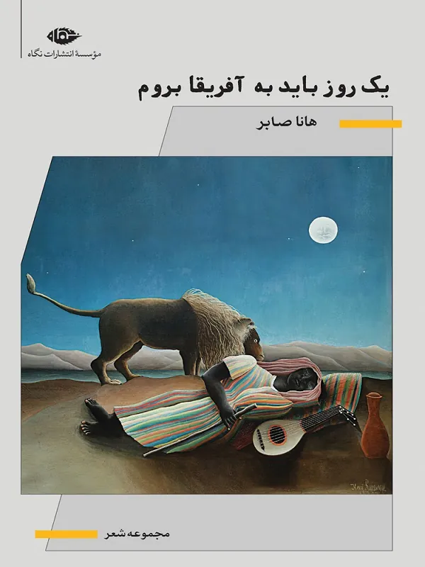 کتاب یک روز باید به آفریقا بروم