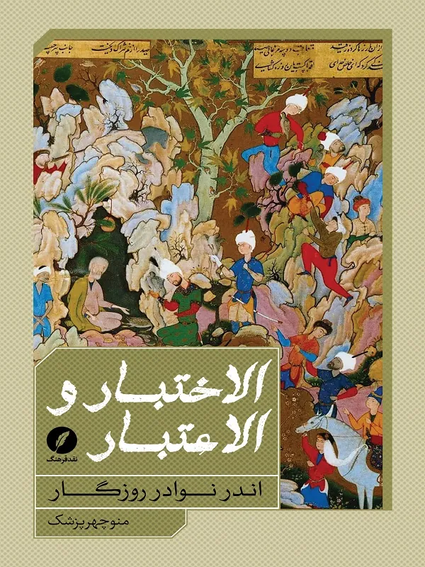 کتاب الاختبار و الاعتبار