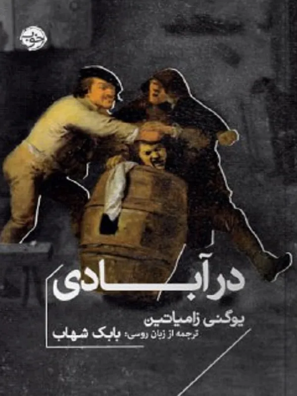 در آبادی