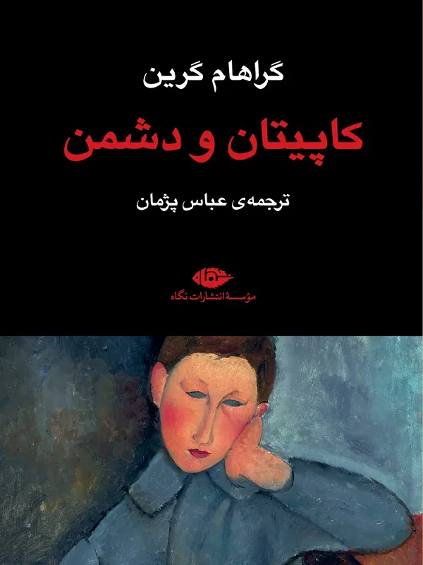 کاپیتان و دشمن