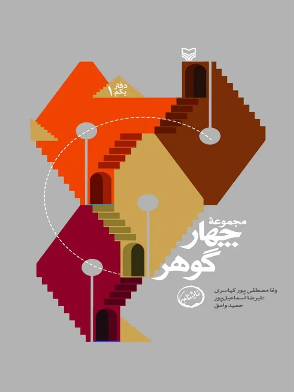 کتاب مجموعه چهار گوهر جلد 1