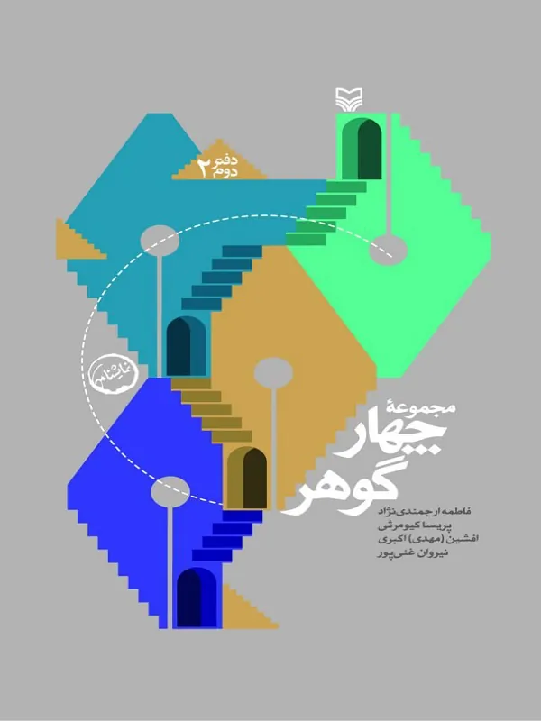 کتاب مجموعه چهار گوهر جلد 2