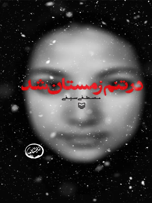 کتاب در تنم زمستان شد