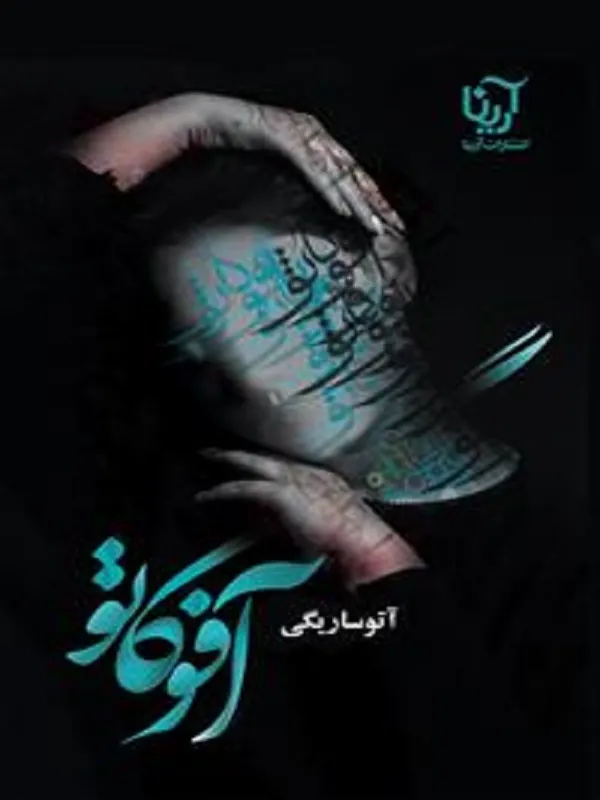کتاب آفوگاتو