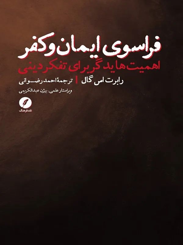 کتاب فراسوی ایمان و کفر
