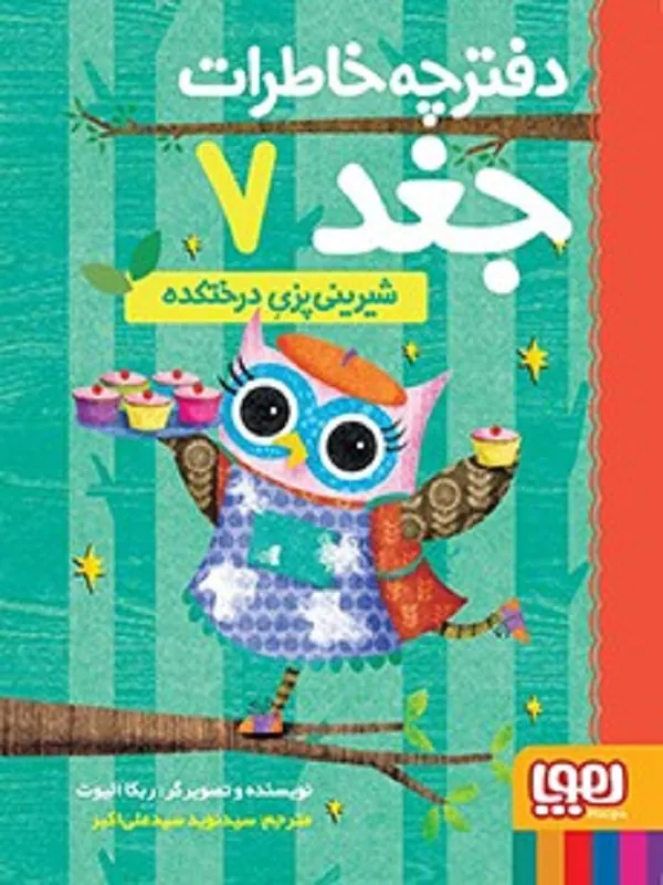 کتاب دفترچه خاطرات جغد 7