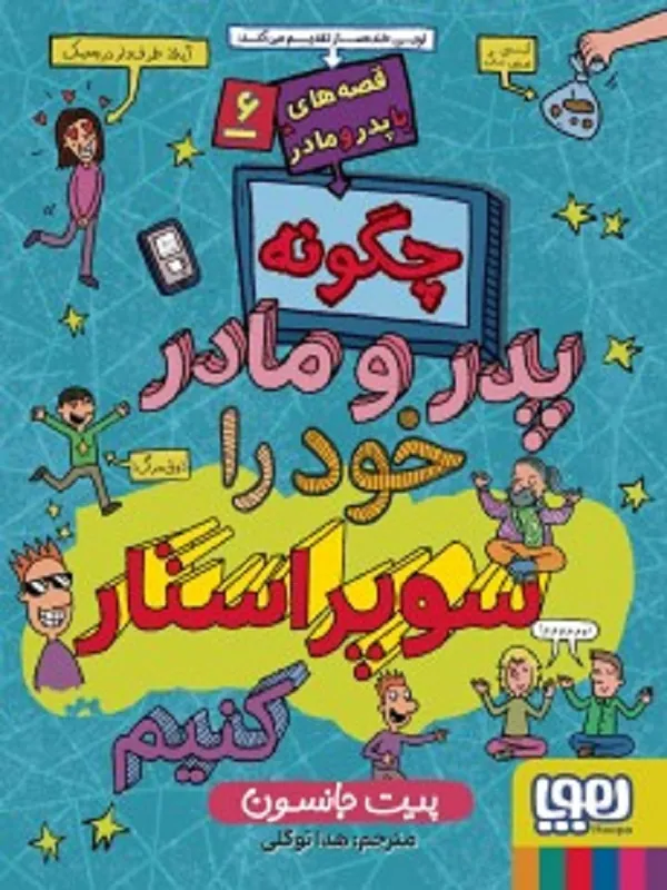 قصه های با پدر و مادر 6