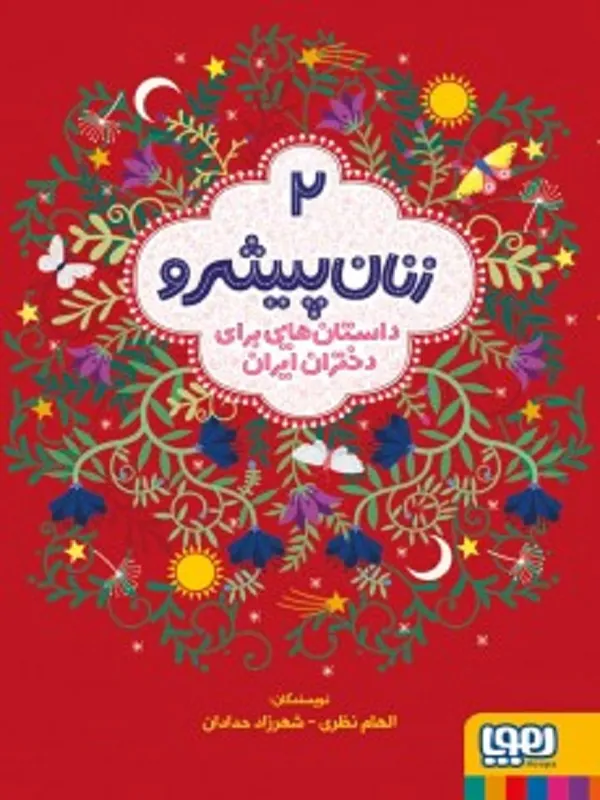 کتاب زنان پیشرو 2