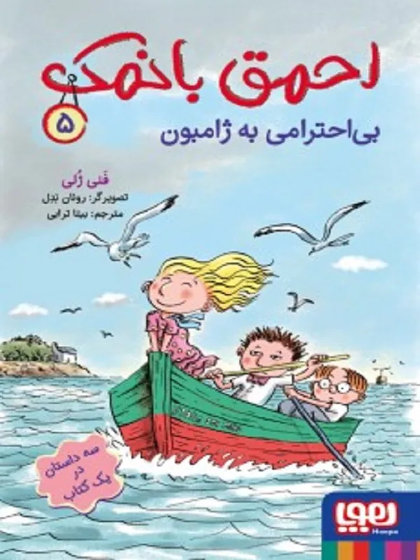 کتاب احمق با نمک 5