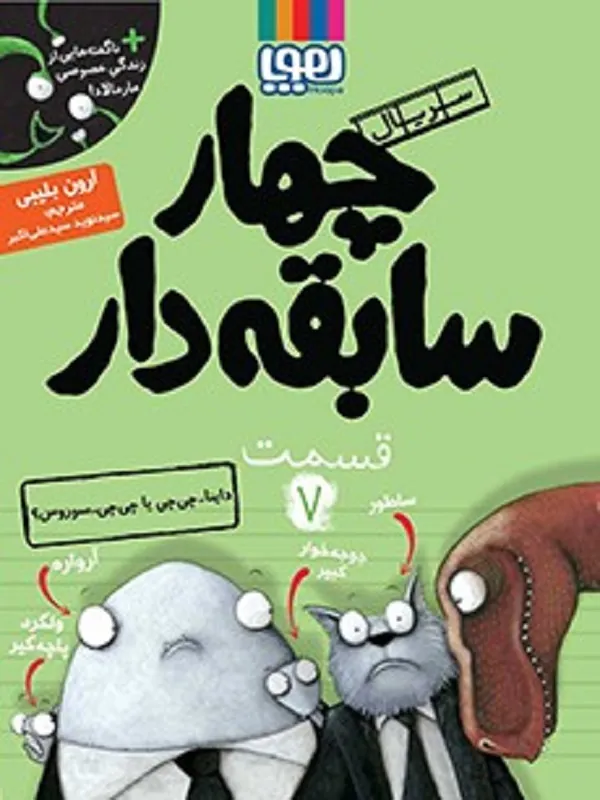 کتاب سریال چهار سابقه دار، قسمت ۷