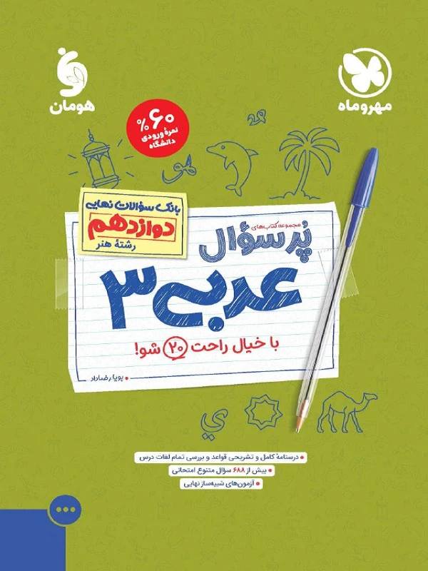 پرسوال عربی دوازدهم هنر مهروماه