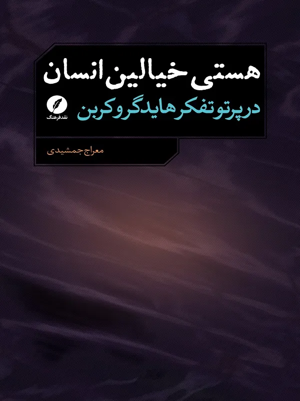 کتاب هستی خیالین انسان در پرتو تفکر هایدگر و کربن