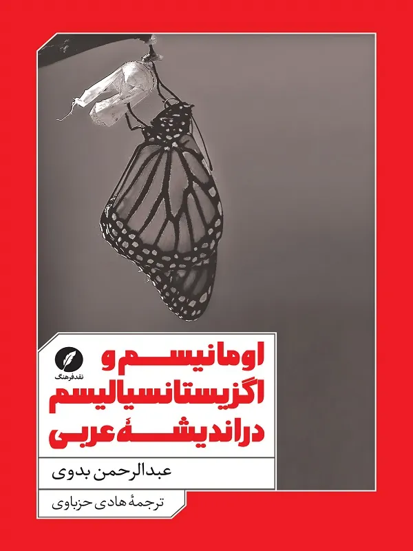 اومانیسم و اگزیستانسیالیسم در اندیشه ی عربی