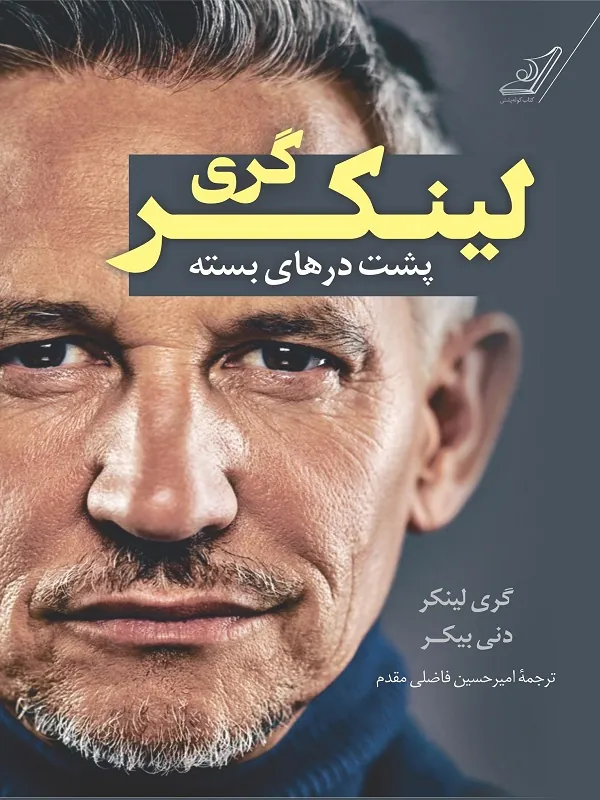 کتاب گری لینکر پشت درهای بسته