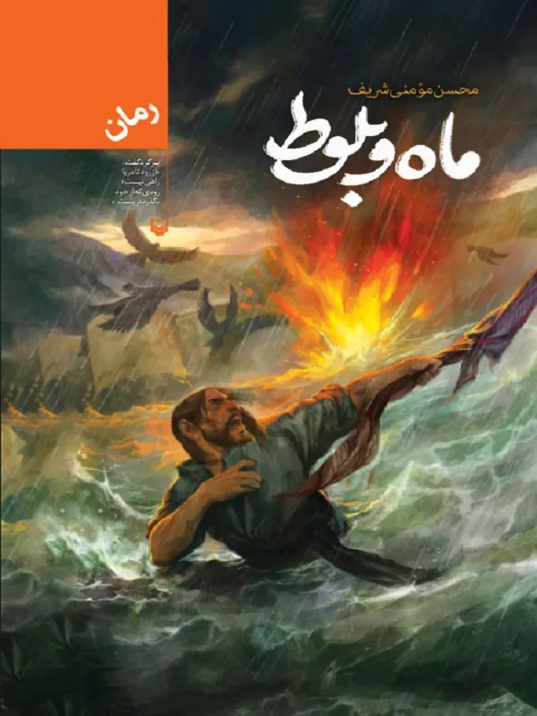 کتاب ماه و بلوط