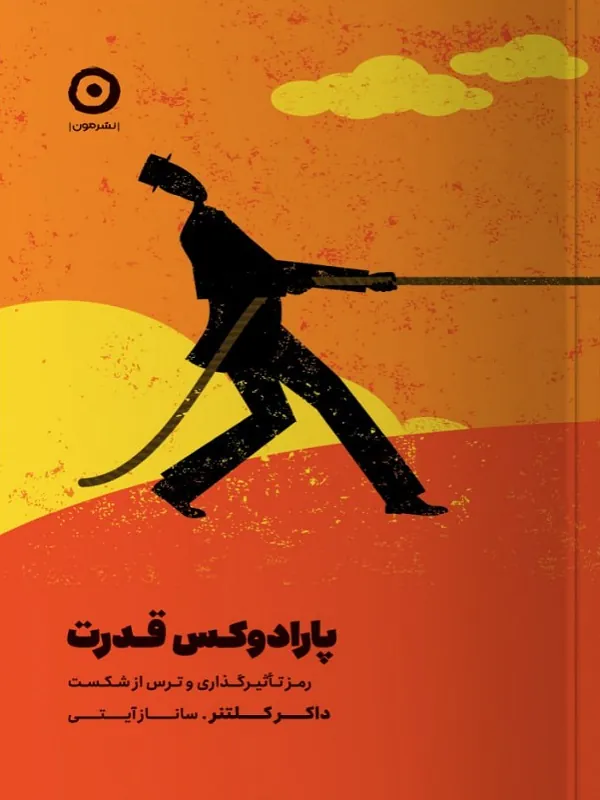 کتاب پارادوکس قدرت