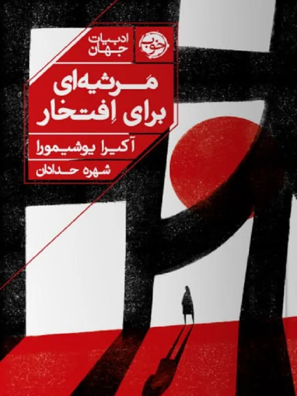 کتاب مرثیه ای برای افتخار