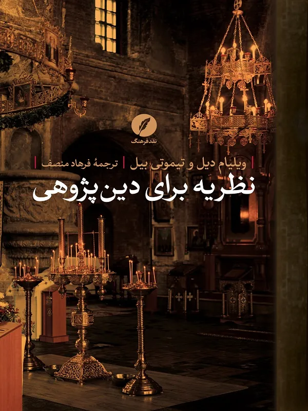 کتاب نظریه برای دین پژوهی