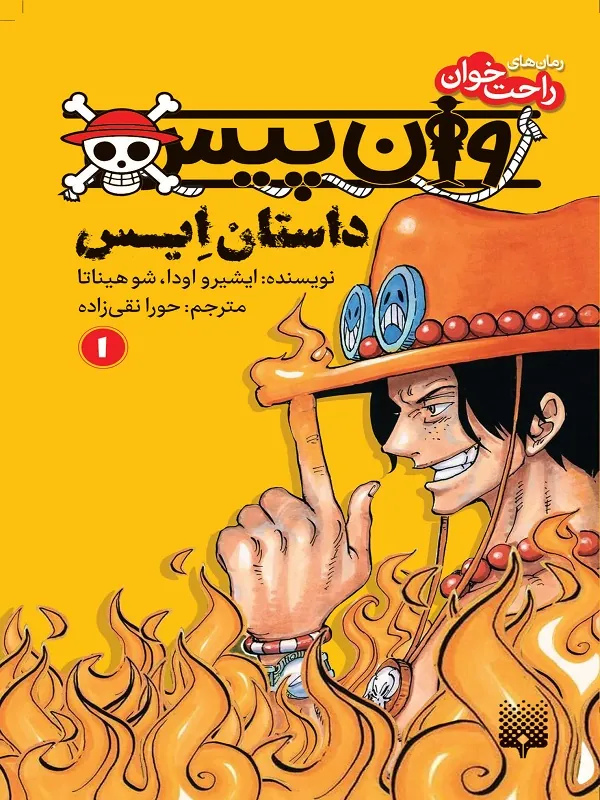 کتاب وان پیس داستان ایس 1