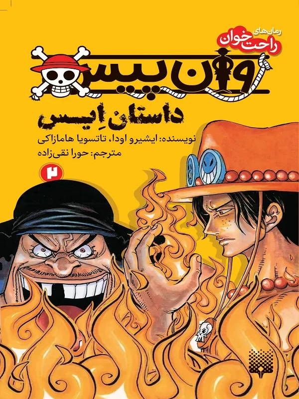 کتاب وان پیس داستان ایس 2
