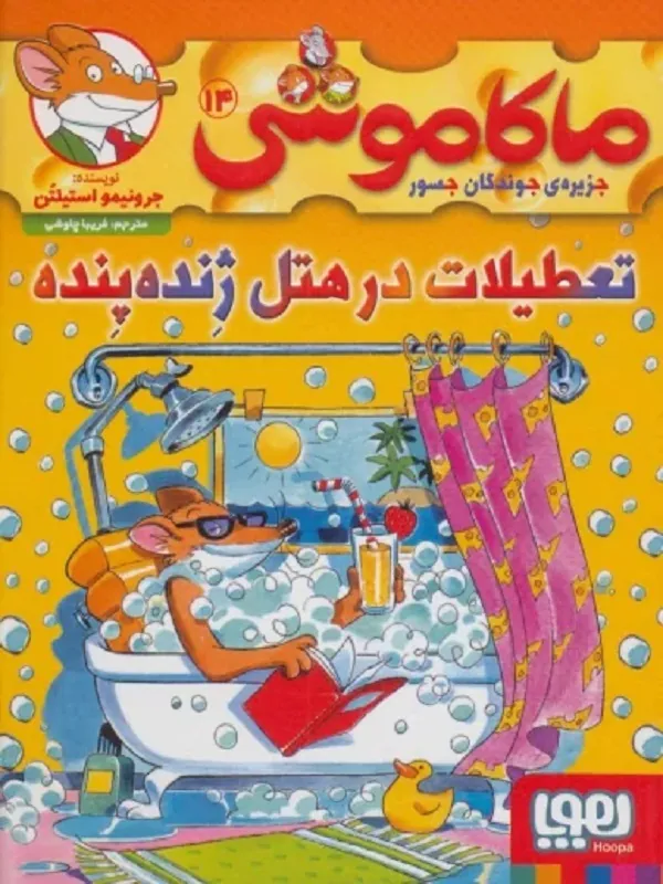 کتاب ماکاموشی، تعطیلات در هتل ژنده پنده
