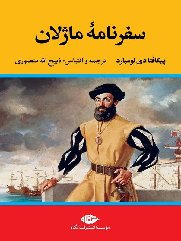 سفرنامه ی ماژلان
