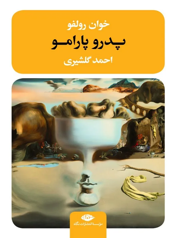 پدرو پارامو