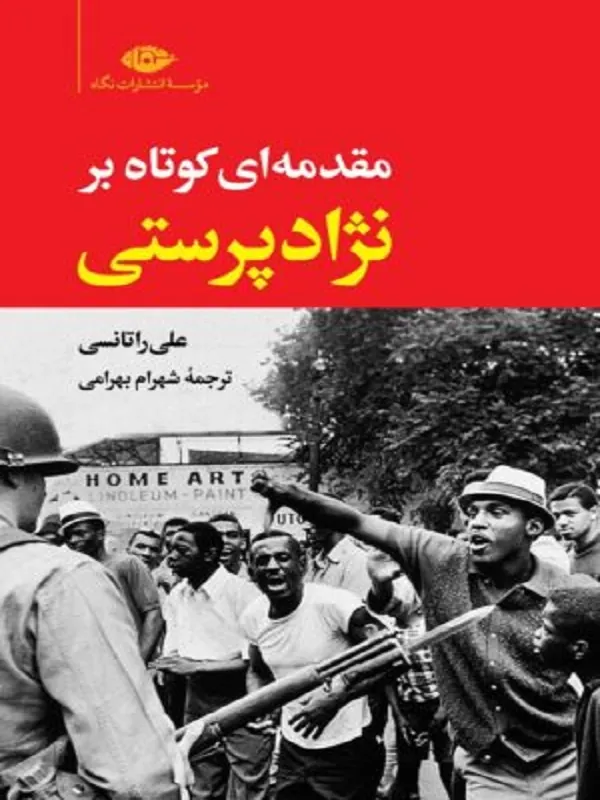 مقدمه ای کوتاه بر نژادپرستی