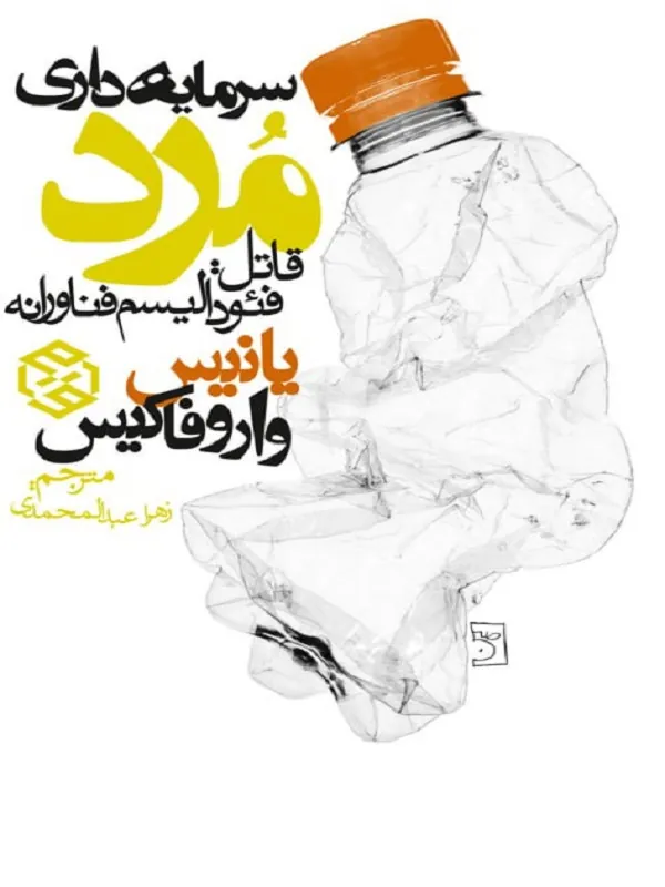کتاب سرمایه‌ داری مرد قاتل فئودالیسم فناورانه