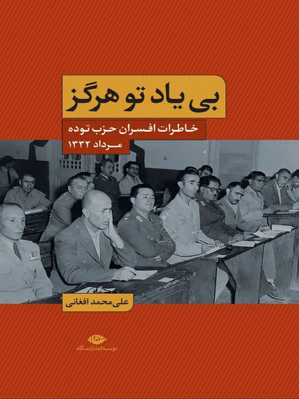 بى ياد تو هرگز