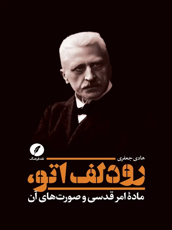 کتاب رودلف اتو ماده ی امر قدسی و صورت های آن