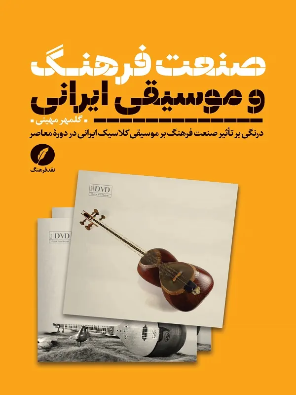 کتاب صنعت فرهنگ و موسیقی ایرانی