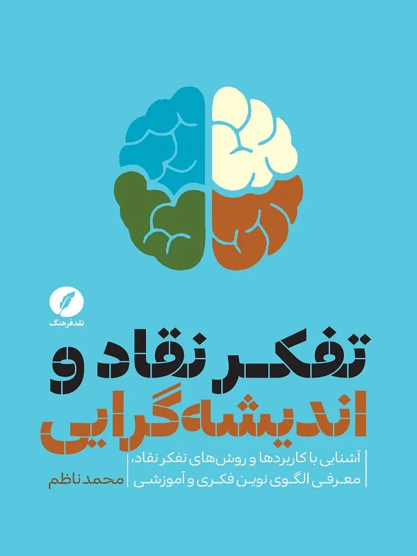کتاب تفکر نقاد و اندیشه گرایی