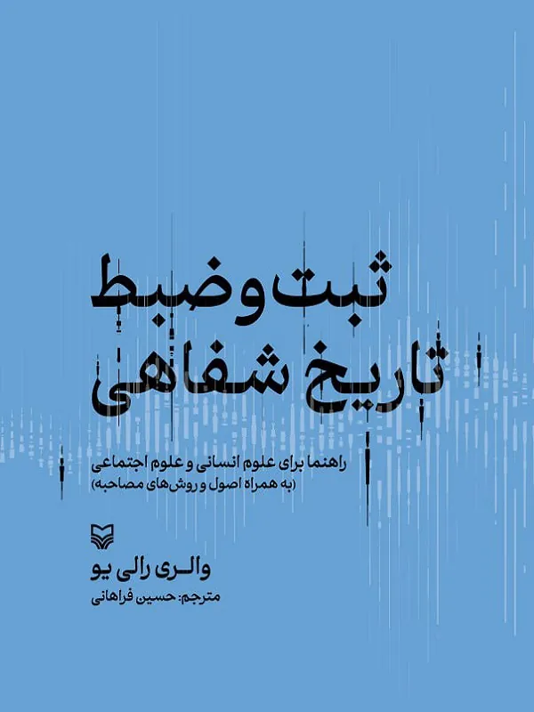 کتاب ثبت و ضبط تاریخ شفاهی