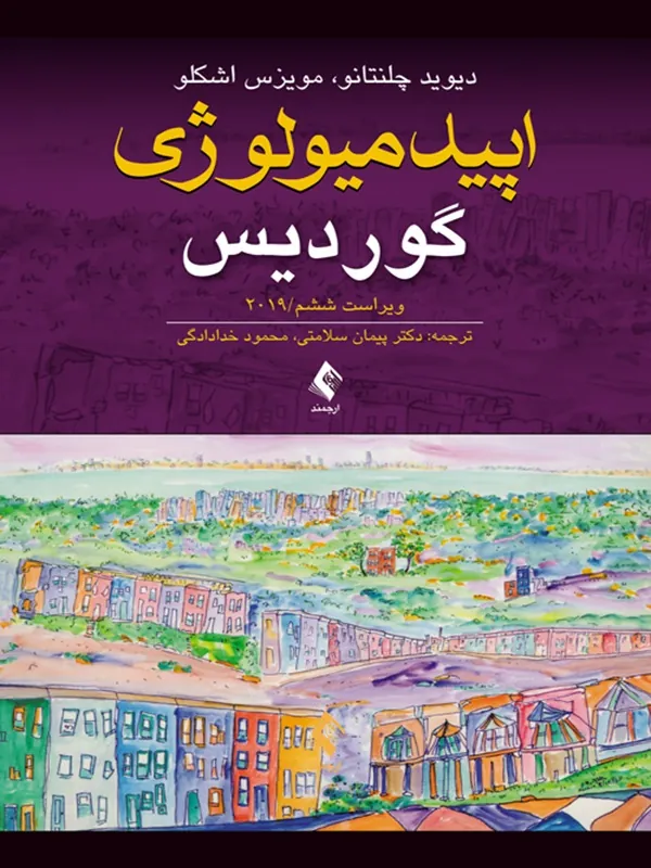 کتاب اپیدمیولوژی گوردیس 2019
