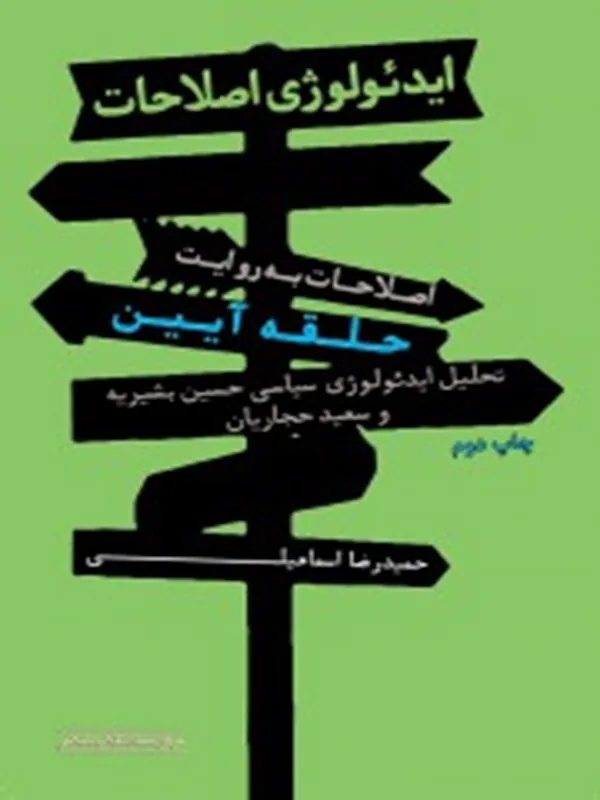 کتاب ایدئولوژی اصلاحات