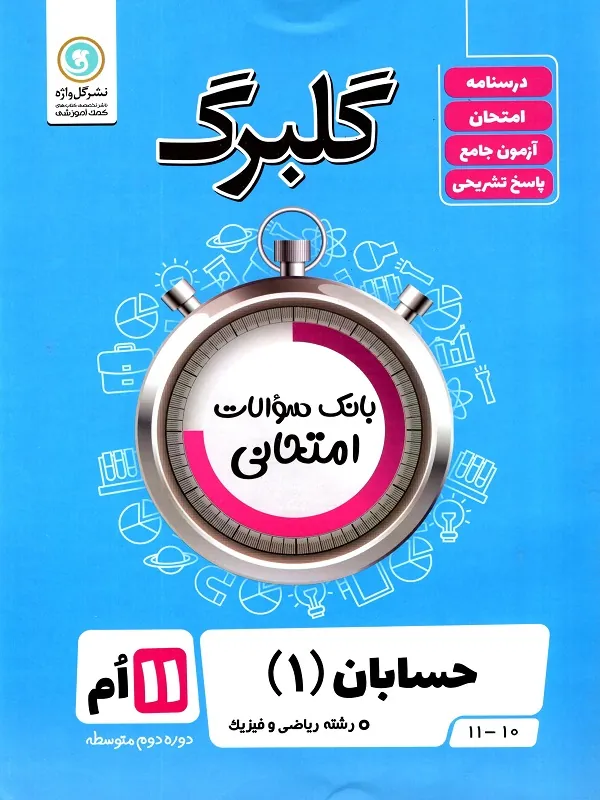 کتاب حسابان یازدهم گلبرگ گل واژه