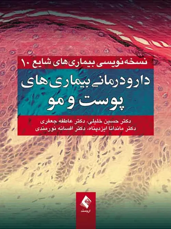 کتاب دارودرمانی بیماری های پوست و مو