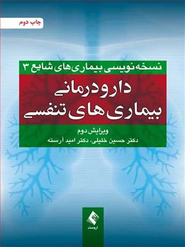 کتاب دارودرمانی بیماری های تنفسی (ویرایش دوم)