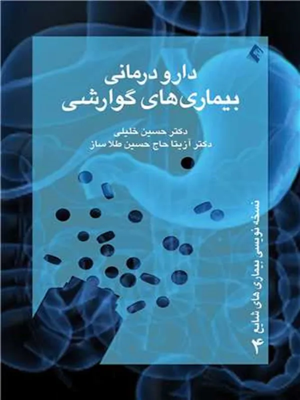 کتاب دارودرمانی بیماری های گوارشی