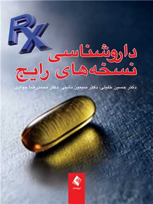 کتاب داروشناسی نسخه های رایج