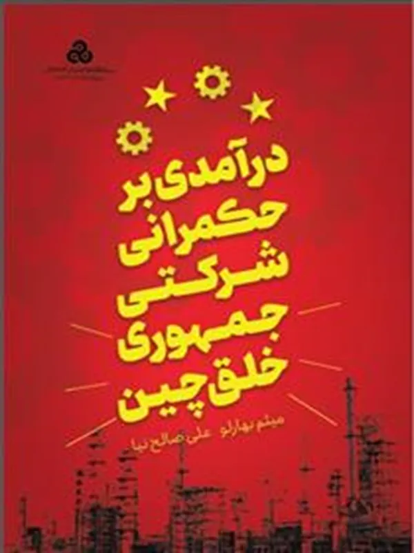 کتاب درآمدی بر حکمرانی شرکتی، جمهوری خلق چین
